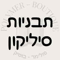 תבניות סיליקון