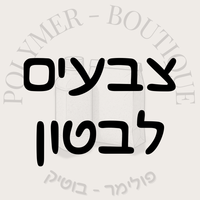 צבעים לבטון