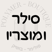 סילר ומוצריו