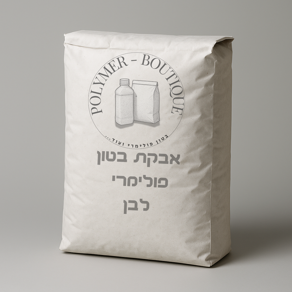 בטון פולימרי לבן